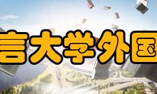 北京语言大学外国语学院学科建设