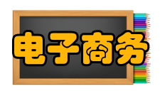 电子商务标准发展趋势