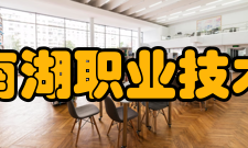 上海南湖职业技术学院学校概况