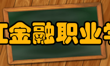 浙江金融职业学院历任校长