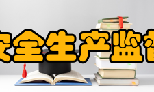 贵州省安全生产监督管理局现任领导