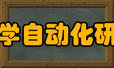 东北大学自动化研究中心合作交流