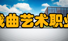 北京戏曲艺术职业学院地方戏曲系