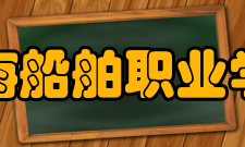 渤海船舶职业学院院系专业