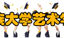 广西民族大学艺术学院学院简介