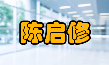 陈启修调入四川财经学院1952年秋