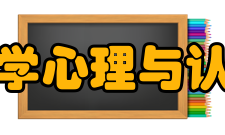 华东师范大学心理与认知科学学院科研成果科研工作方面