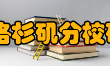 美国加利福尼亚大学洛杉矶分校研究生院