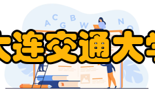 大连交通大学知名校友