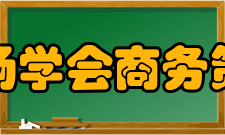 中国市场学会商务策划专业委员会简介