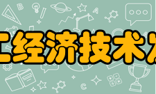 中国化工经济技术发展中心简介