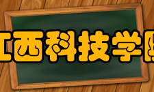 江西科技学院科研平台