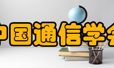 中国通信学会机构设置