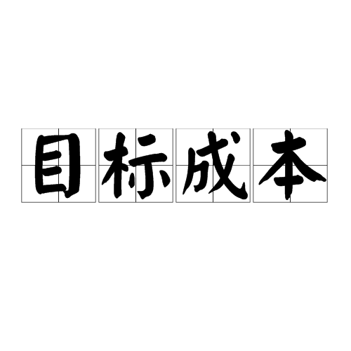 目标成本确定方法