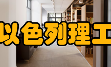 广东以色列理工学院合作交流