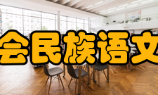 中国翻译协会民族语文翻译委员会任务职责