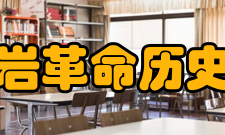 重庆红岩革命历史博物馆建筑布局