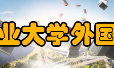 2017年全国高等农林院校外语教学研究会年会