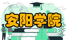 安阳学院院系专业