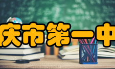 肇庆市第一中学教学科研