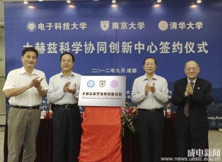 太赫兹科学协同创新中心