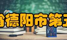 四川省德阳市第五中学办学规模