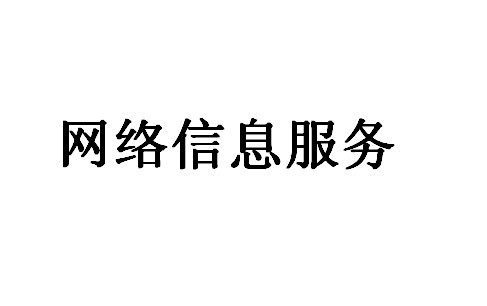 网络信息服务相关规定