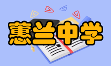 蕙兰中学现代设施