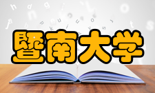 暨南大学珠海校区教学建设