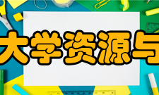 福建农林大学资源与环境学院怎么样