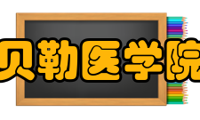 贝勒医学院就读费用贝勒医学院PhD项目2016-17学年的学