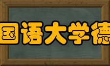 西安外国语大学德语学院国际交流