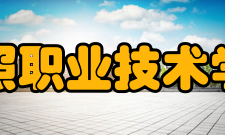 日照职业技术学院现任领导