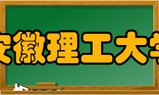 安徽理工大学学校荣誉