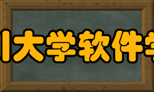 四川大学软件学院办学理念