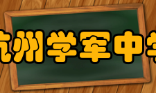 杭州学军中学历任领导