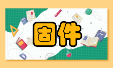 统一可扩展固件接口规格