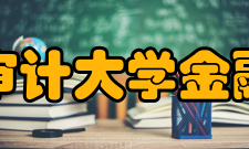 南京审计大学金融学院综合实力