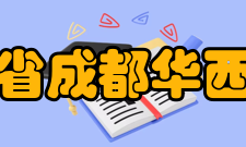 四川省成都华西中学知名校友