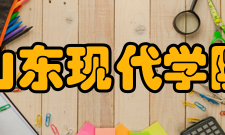 山东现代学院院系专业