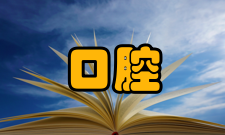 口腔颌面部后天畸形和缺损病理病因1