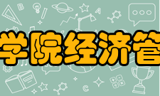 石家庄科技信息职业学院经济管理学院