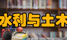 郑州大学水利与土木工程学院学科建设