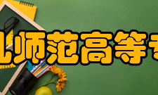 盐城幼儿师范高等专科学校师资力量