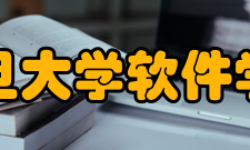 复旦大学软件学院数据分析与安全实验室