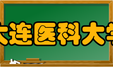 大连医科大学知名校友