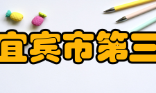 四川省宜宾市第三中学校师资力量