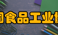 中国食品工业协会主要工作（一）履行统筹、规划职能