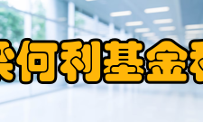 何梁何利基金科学与技术进步奖评选考核