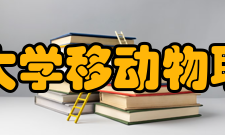 河北师范大学移动物联网研究院智能家居